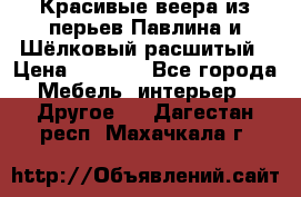 Красивые веера из перьев Павлина и Шёлковый расшитый › Цена ­ 1 999 - Все города Мебель, интерьер » Другое   . Дагестан респ.,Махачкала г.